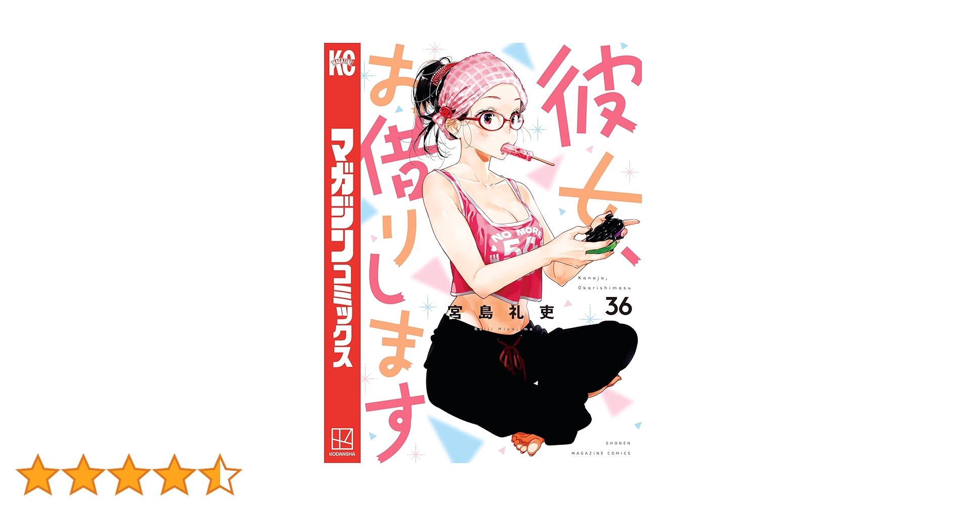 Amazon.co.jp: 彼女、お借りします（36） (週刊少年マガジン